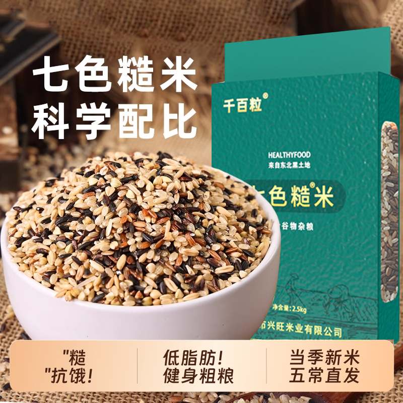 免洗五常七色糙米、五谷杂粮、农家粗粮、混合谷物杂粮米、2.5kg/袋