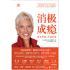 消极成瘾：转化消极，开启幸福 | 打破消极循环，告别自我消耗，重塑积极人生。6 次修订，全球热销 50 余年、200 万册的自我疗愈手册！ 商品缩略图2
