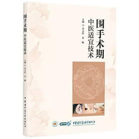 围手术期中医适宜技术 李天佐 苏帆 针法类中医适宜技术在围手术期的应用 理论与应用研究 9787830054984 中华医学电子音像出版社