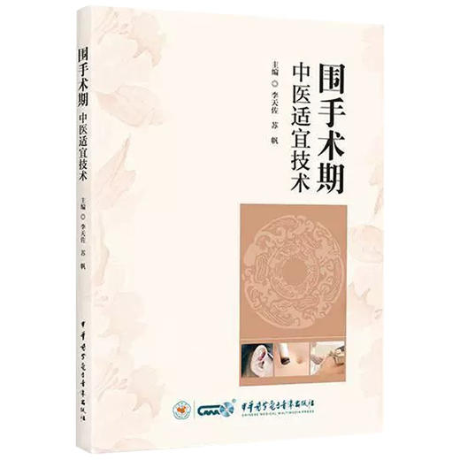 围手术期中医适宜技术 李天佐 苏帆 针法类中医适宜技术在围手术期的应用 理论与应用研究 9787830054984 中华医学电子音像出版社 商品图0