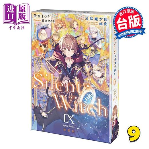 【中商原版】轻小说 Silent Witch 沉默魔女的秘密 特装版 第9集 依空まつり 台版轻小说 台湾角川出版 商品图1