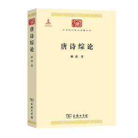 唐诗综论(中华现代学术名著3)