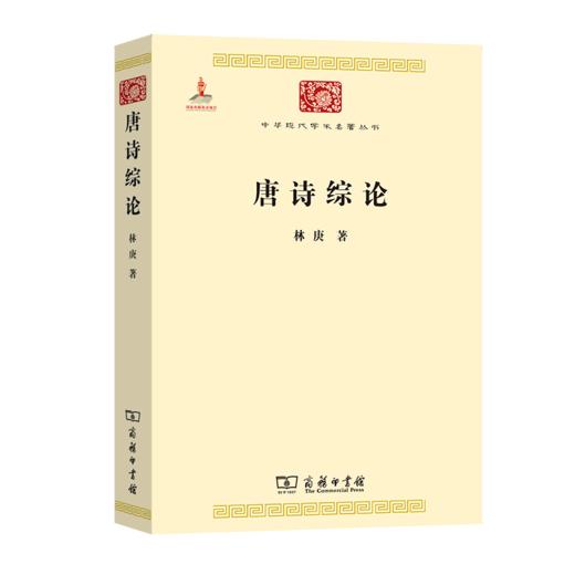 唐诗综论(中华现代学术名著3) 商品图0