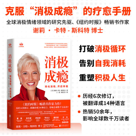 消极成瘾：转化消极，开启幸福 | 打破消极循环，告别自我消耗，重塑积极人生。6 次修订，全球热销 50 余年、200 万册的自我疗愈手册！ 商品图0