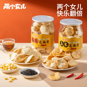 100g两个女儿玉米芝麻片（麻辣味/原味）