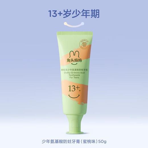 兔头妈妈 奥拉氟13岁+氨基酸防蛀牙膏50g（蜜桃味） 商品图0