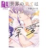 【中商原版】漫画 世界的尽头是深爱 第5集 中野まや花 讲谈社 日文原版漫画书 世界の果ては深愛 商品缩略图0