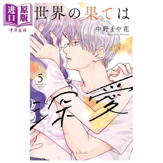 【中商原版】漫画 世界的尽头是深爱 第5集 中野まや花 讲谈社 日文原版漫画书 世界の果ては深愛 商品图0