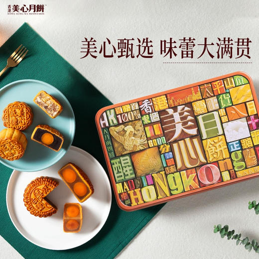 【乐享中秋】香港美心精选口味月饼730g/070031浓郁港式设计礼盒精美大方6种口味 商品图1