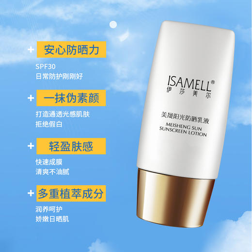 伊莎美尔双重超微隔离更改名美晟阳光防晒乳液 商品图2