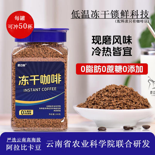 【冻干锁香 鲜如现磨 3秒速溶】鹿边咖 锁鲜冻干咖啡 两罐装（100g/罐 可冲100杯） 商品图0