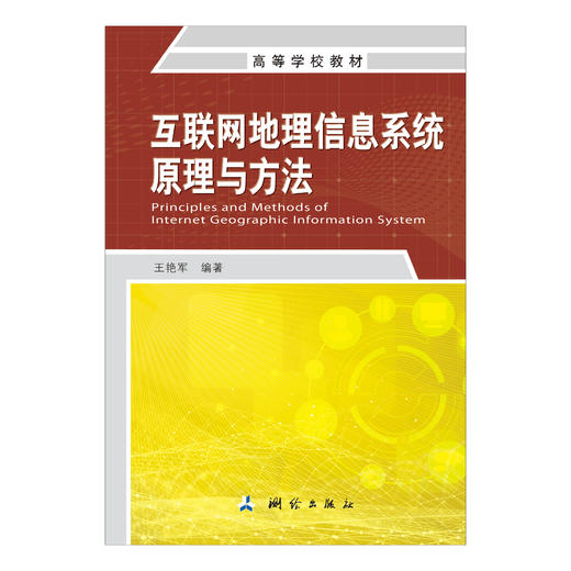 高等学校教材·互联网地理信息系统原理与方法 商品图0