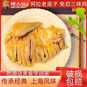 【宁波特产·糟大仙】三味鸡369g/袋*3袋