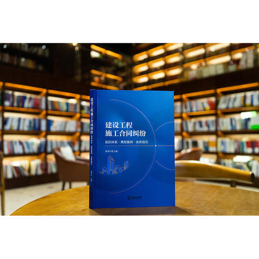 建设工程施工合同纠纷：规则体系·典型案例·实务指引 龙华江主编 法律出版社 商品图1