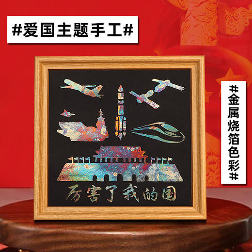 【爱国主题手工玩具】建军金箔画爱国手工diy烧箔画材料包廉洁红色主题社区活动国庆节 商品图8