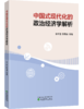 中国式现代化的政治经济学解析 商品缩略图0