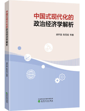 中国式现代化的政治经济学解析
