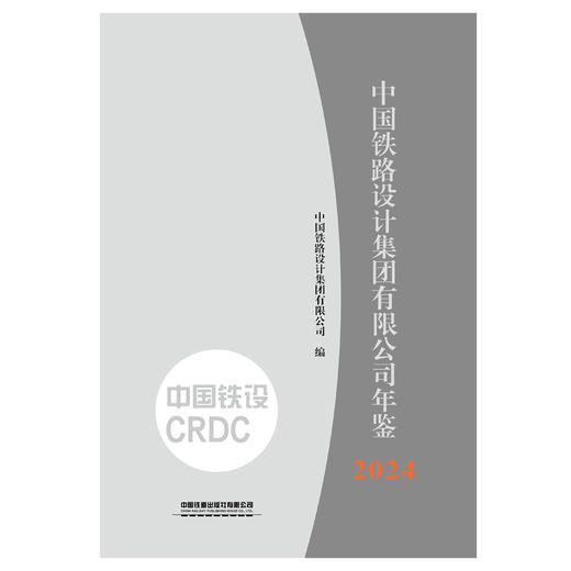 32190中国铁路设计集团有限公司年鉴2024（此书为预售商品） 商品图0