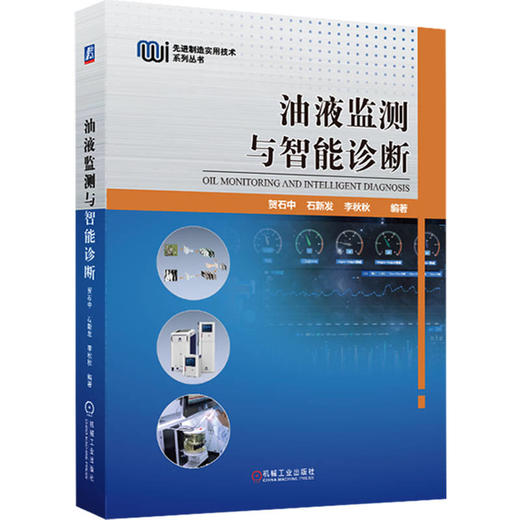 油液监测与智能诊断 商品图0