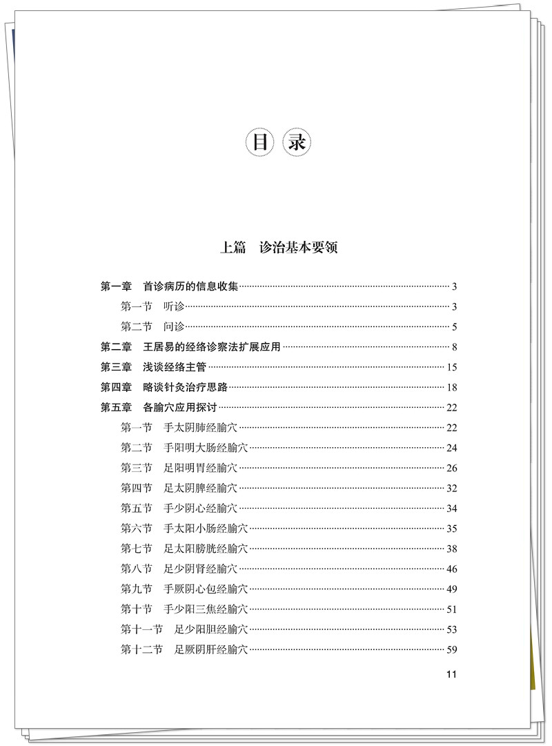 ISBN 978-7-5132-9562-8 针灸临床与兼顾+邸迅+CTP_11_副本.jpg
