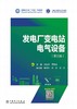 发电厂变电站电气设备（第三版） 商品缩略图1