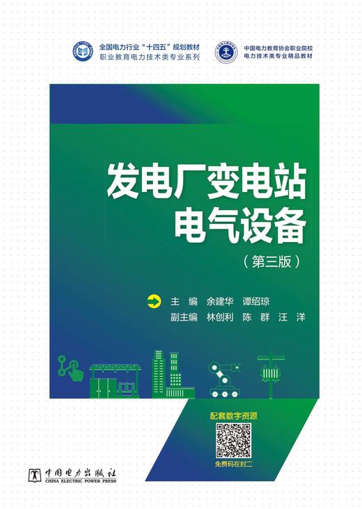 发电厂变电站电气设备（第三版） 商品图1