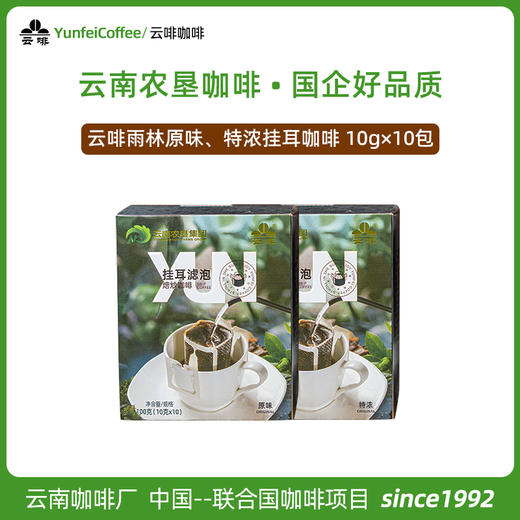 【中国农垦】云啡 焙炒原味挂耳（雨林）100克 商品图2