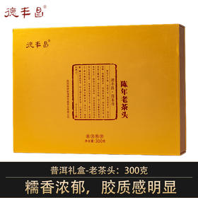 德丰昌普洱熟茶礼盒【老茶头】300克/盒