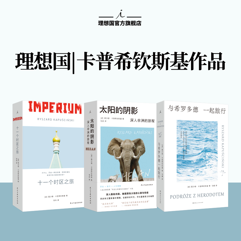 《太阳的阴影》单本+3本（太阳阴影、与希罗多德一起旅行、十一个时区之旅）套装