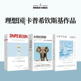 《太阳的阴影》单本+3本（太阳阴影、与希罗多德一起旅行、十一个时区之旅）套装