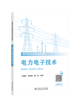电力电子技术