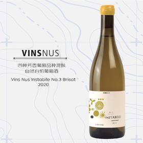 璞玉深藏·一键删除干白葡萄酒  Vins Nus InStabile no.3 Brisat 2020