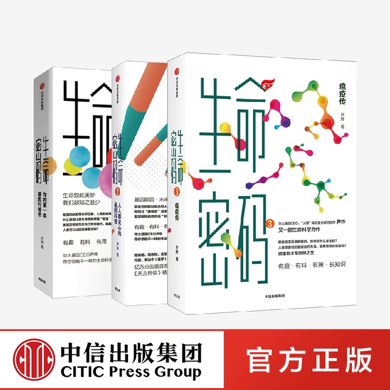 《生命密码》尹烨著（套装3册） 生命密码  基因科普 瘟疫传