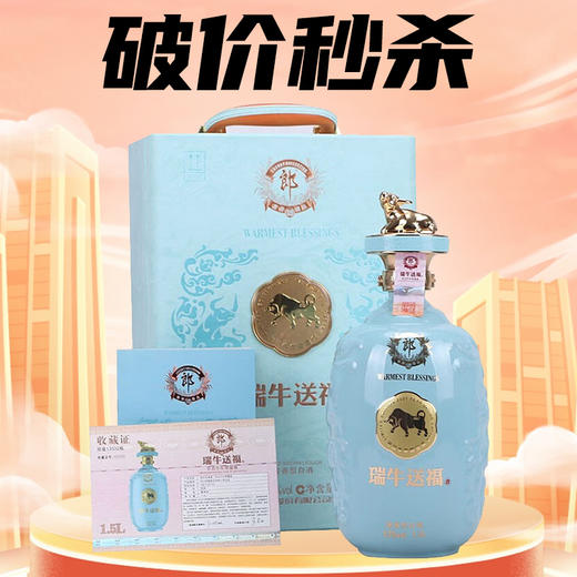 【破价秒杀】郎酒 瑞牛送福酒·辛丑牛年限量版（1.5L）  单瓶装 商品图0