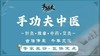 手功夫中医  拔罐/推拿/中药热敷/艾灸  【大金额代金券】 商品缩略图0