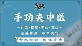 手功夫中医  拔罐/推拿/中药热敷/艾灸  【大金额代金券】