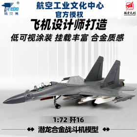 【中航工业官方正品-长春航展、九三阅兵纪念品】 特尔博1:72歼16战斗机模型丨合金仿真军事模型丨收藏精品丨送礼佳品丨家居摆件