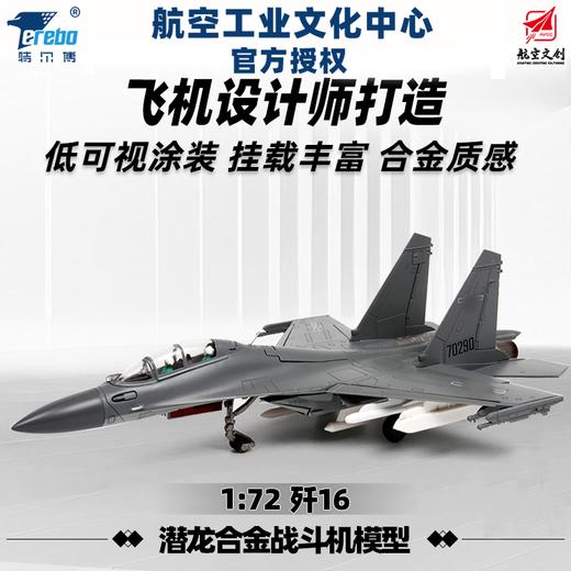 【中航工业官方正品-长春航展、九三阅兵纪念品】 特尔博1:72歼16战斗机模型丨合金仿真军事模型丨收藏精品丨送礼佳品丨家居摆件 商品图0