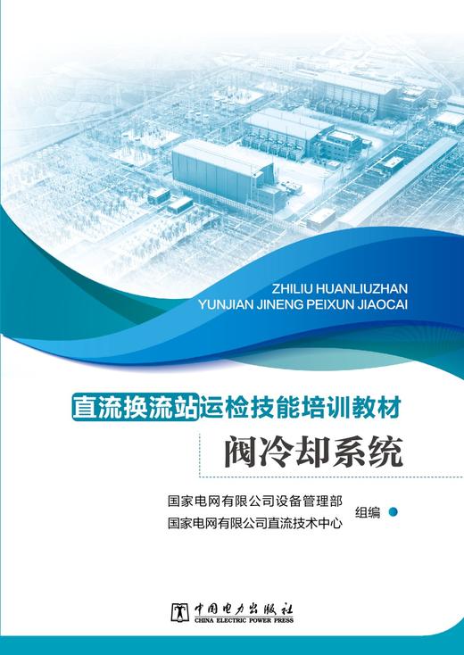 直流换流站运检技能培训教材 阀冷却系统 商品图1