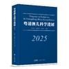 粤港澳儿科学进展（2025） 商品缩略图0