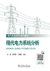 现代电力系统分析 商品缩略图1