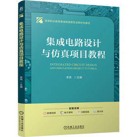 官网 集成电路设计与仿真项目教程 李亮 教材 9787111779674 机械工业出版社