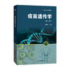 疫苗遗传学 第2二版 褚嘉祐 主编 详细阐述了mRNA疫苗的基本原理 设计策略 生产工艺 临床试验及实际应用案例 上海科学技术出版社 商品缩略图1