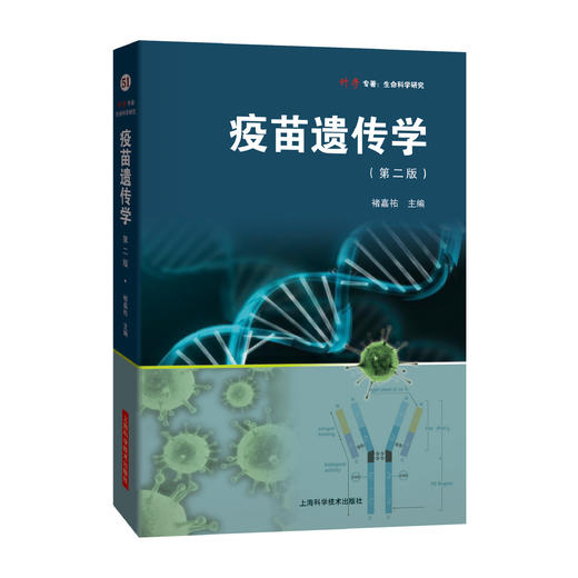 疫苗遗传学 第2二版 褚嘉祐 主编 详细阐述了mRNA疫苗的基本原理 设计策略 生产工艺 临床试验及实际应用案例 上海科学技术出版社 商品图1