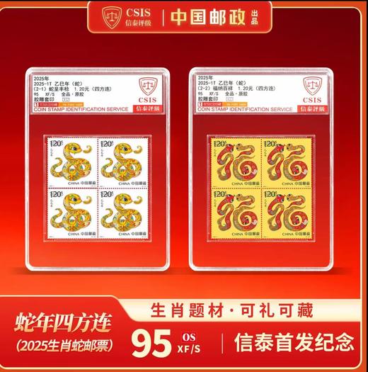 2025蛇年生肖邮票 四方连 中盒（一套2枚）  封装评级95分 商品图0