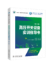 高压开关设备实训指导书（第二版） 商品缩略图0