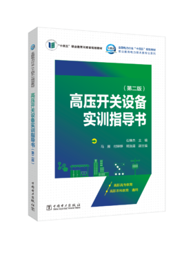 高压开关设备实训指导书（第二版）