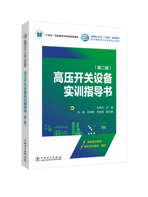 高压开关设备实训指导书（第二版） 商品图0