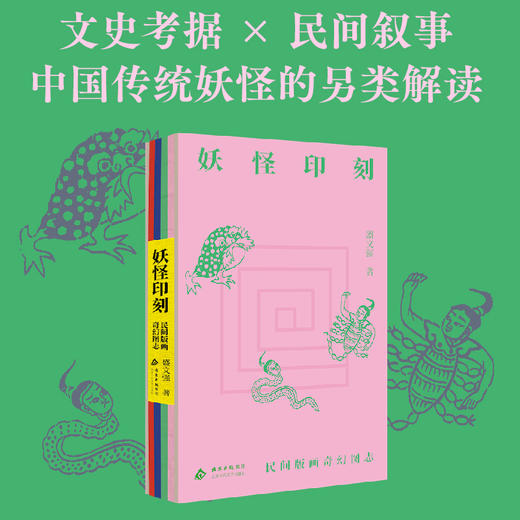 妖怪印刻：民间版画奇幻图志 商品图0