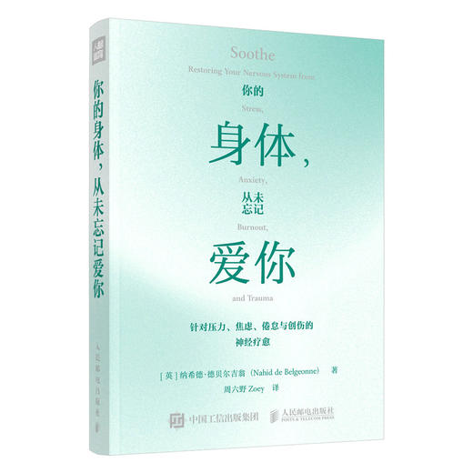 你的身体 从未忘记爱你 周六野Zoey诚意翻译及推荐 缓解疲惫压力焦虑倦怠与创伤中濒临崩溃的神经重建身心秩序 商品图3